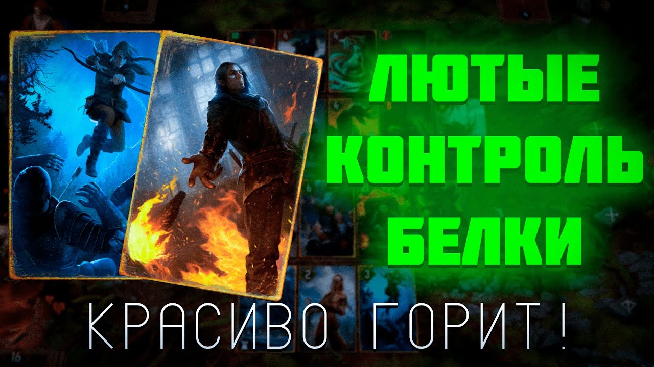 ЛЮТЫЕ КОНТРОЛЬ БЕЛКИ С МИЛЬВОЙ! Гвинт 12.5, #gwent #гвинт