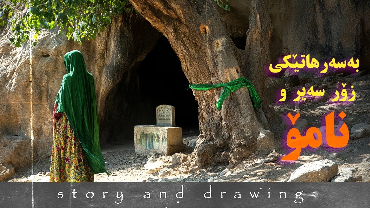 وێنەکێشان و چیرۆک : بەسەرهاتێکی سەیر و نامۆ