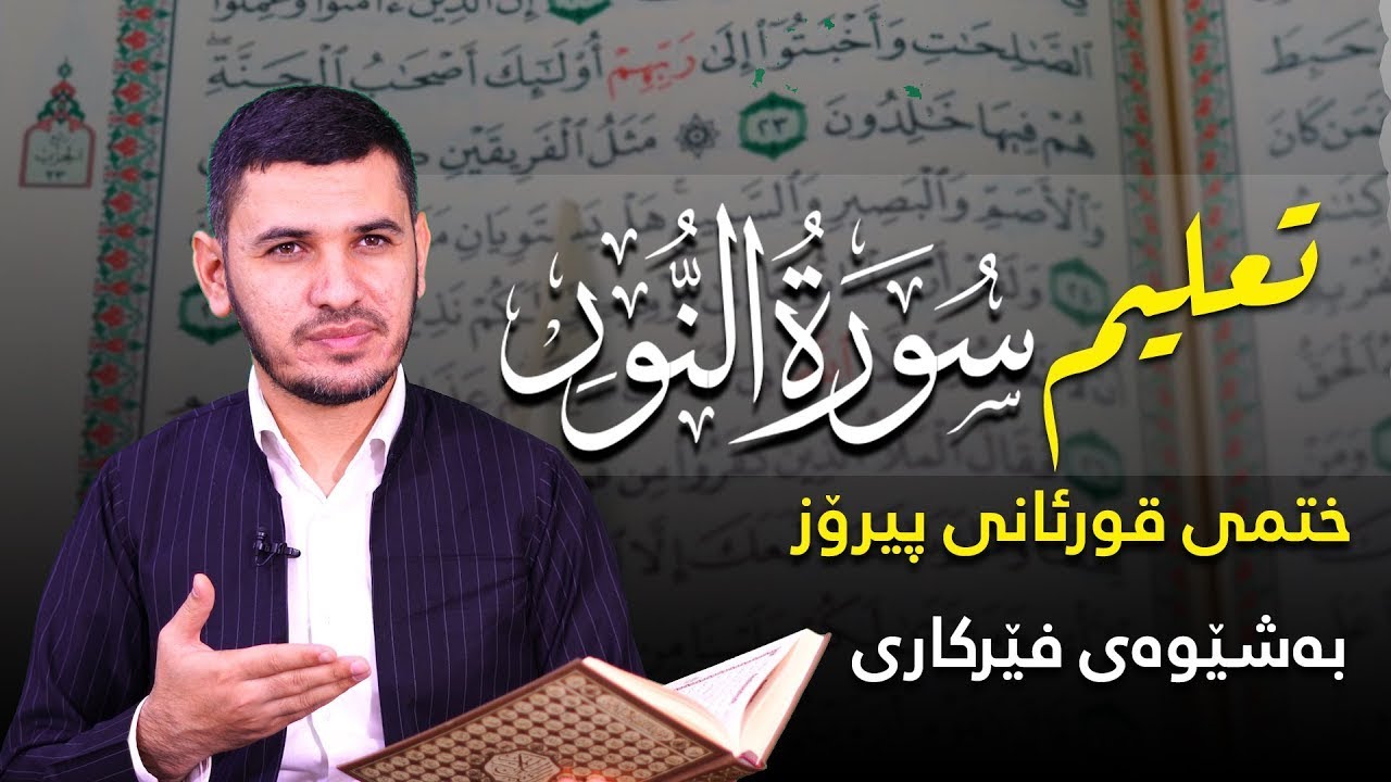 قوڕئانی پیرۆز بەشێوی فێرکاری سورەتی النور ربع 2تعلیم القران حرفا حرفا