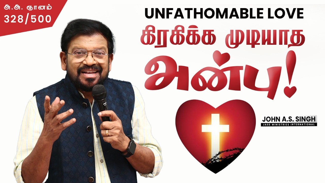 328/500 கிரகிக்க முடியாத அன்பு! UNFATHOMABLE LOVE! Dr. John A. S. Singh.!