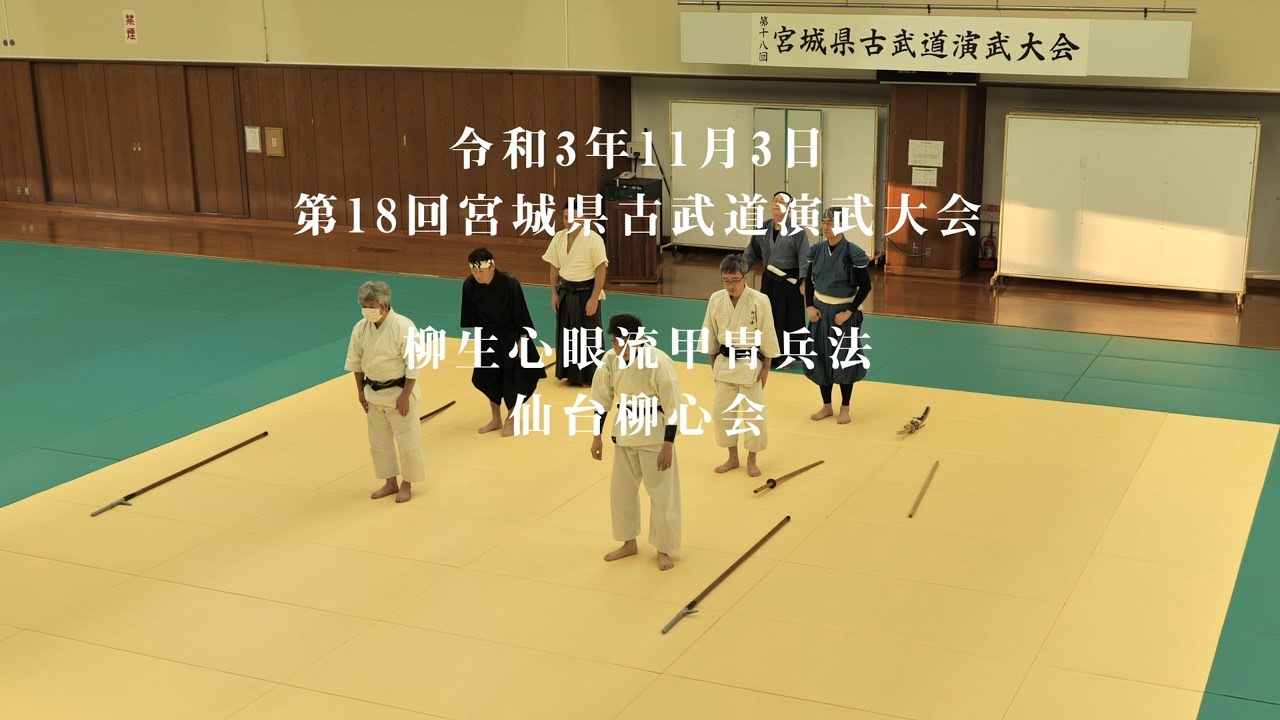 柳生心眼流甲冑兵法　仙台柳心会　第18回宮城県古武道演武大会