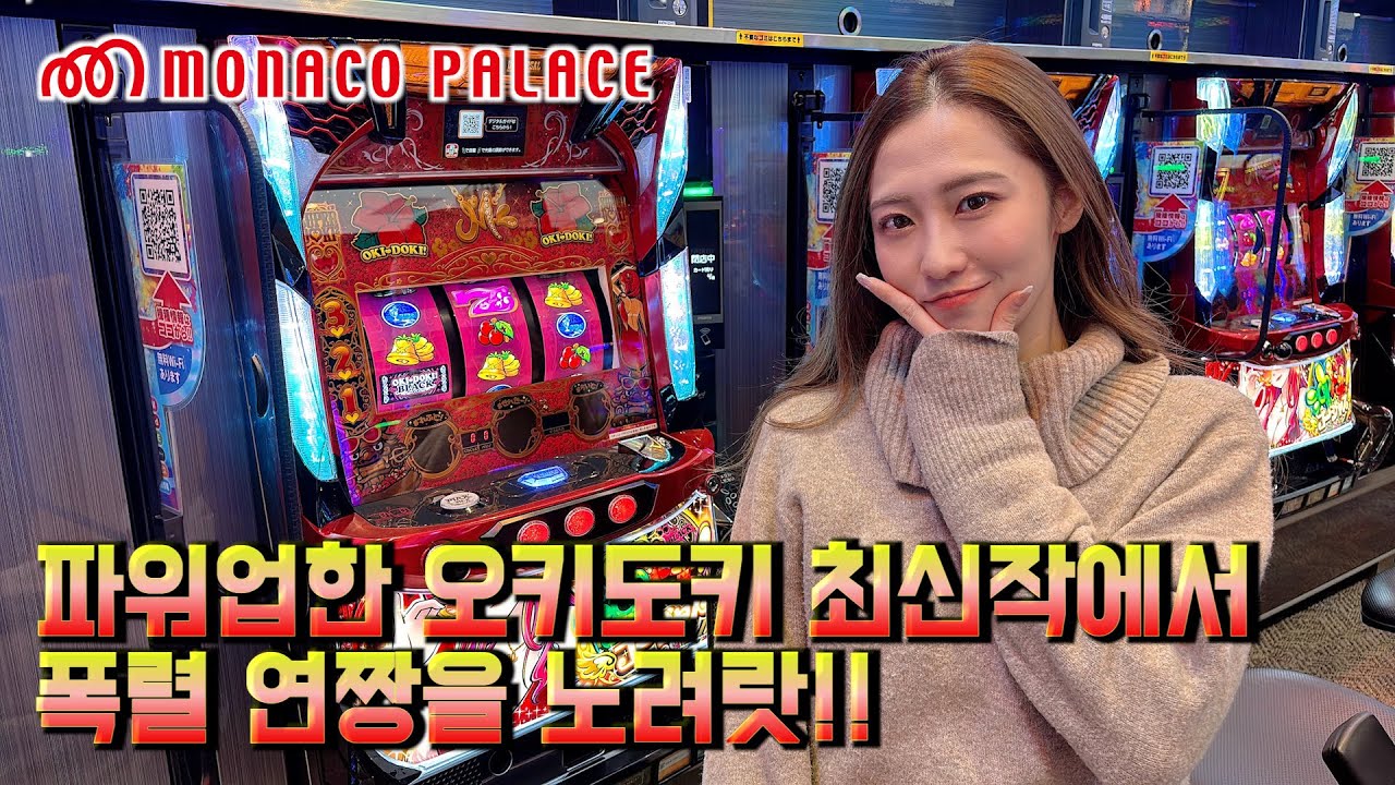 파워업한 오키도키 최신작에서 폭렬 연짱을 노려랏!! - 미야자키 모나코 팰리스 오하시점