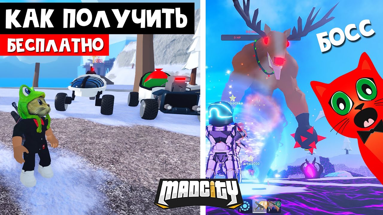 БОСС ОЛЕНЬ + БЕСПЛАТНЫЕ машины в игре Мэд Сити роблокс | Mad City roblox | Зимний ивент