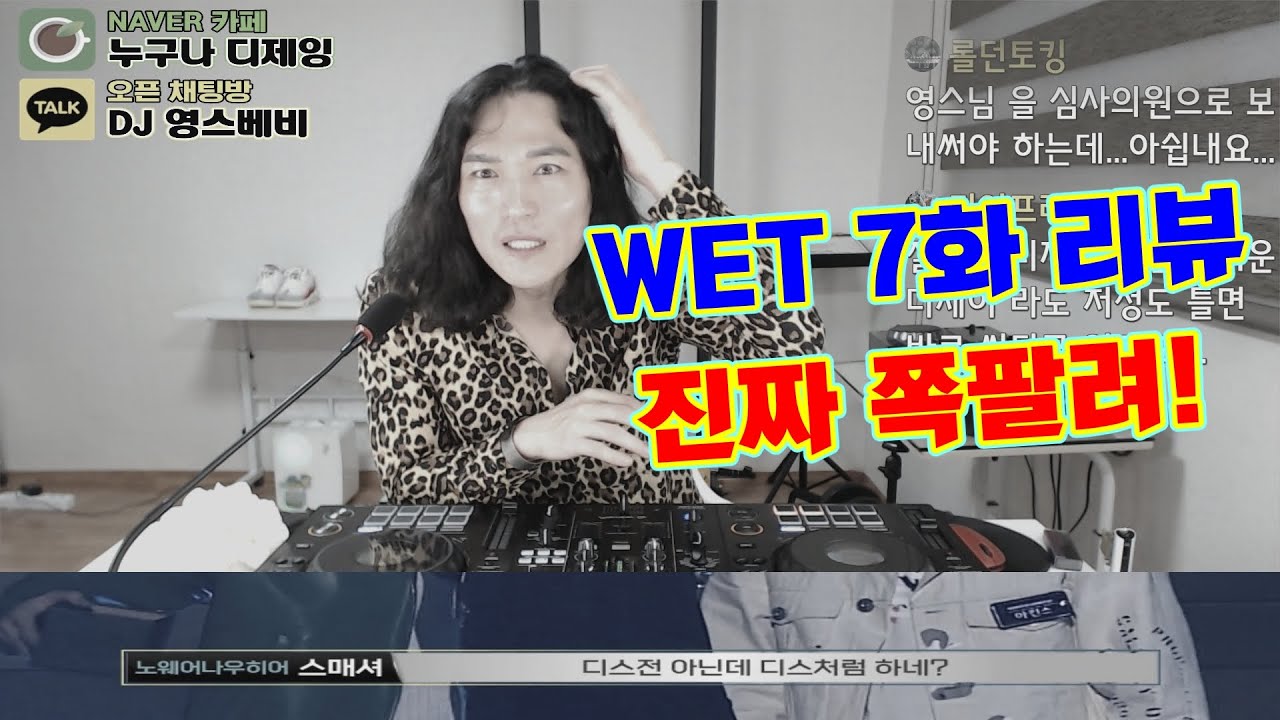 Wet! DJ 서바이벌 7화 리뷰 / 와.. 진짜 쪽팔린다!