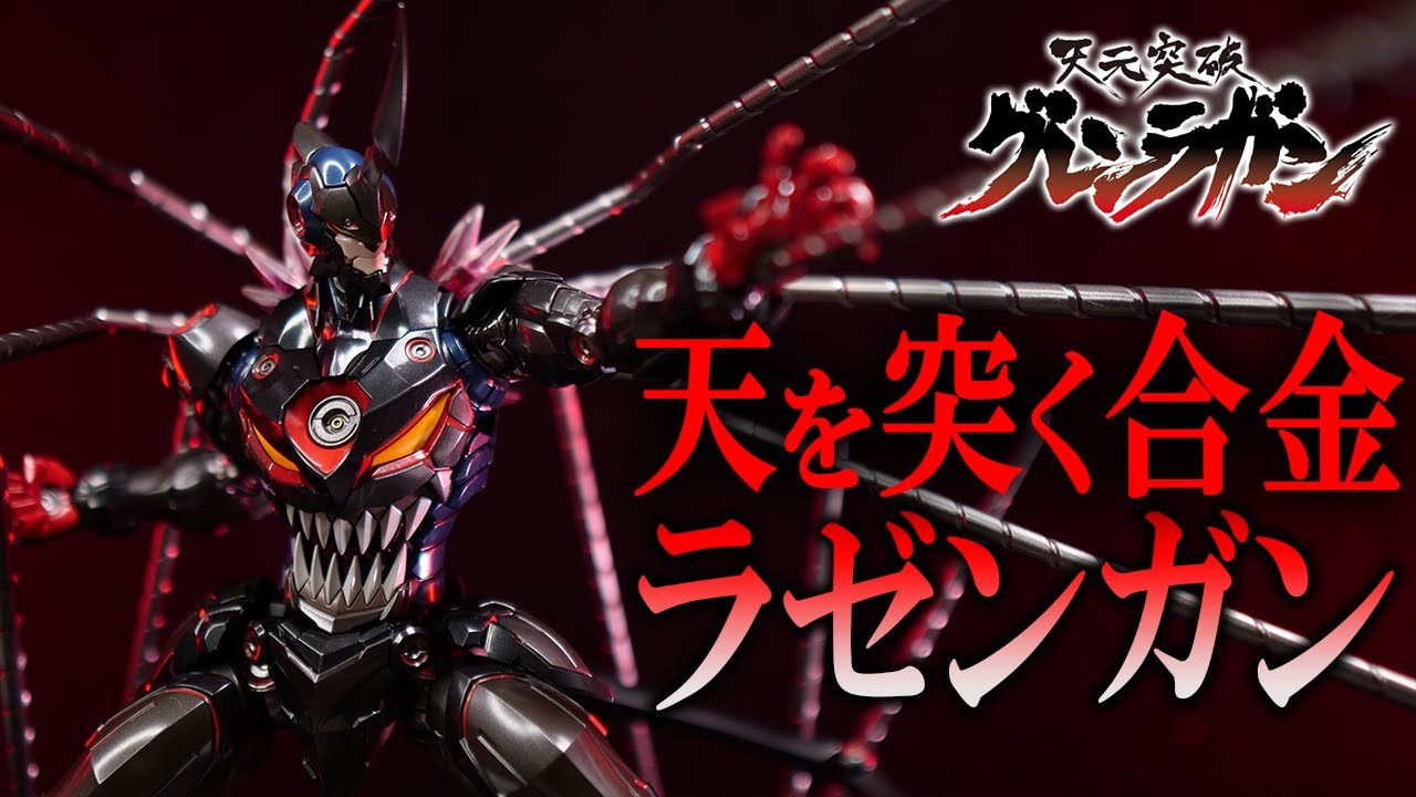 【天元突破グレンラガン】CCSTOYSラゼンガンの先行レビュー！】全身から出る22本のドリルで圧巻のフルドリライズ！｜LAZENGANN ｜ドラゴンホース ｜ 鉄魄-MORTAL MIND-