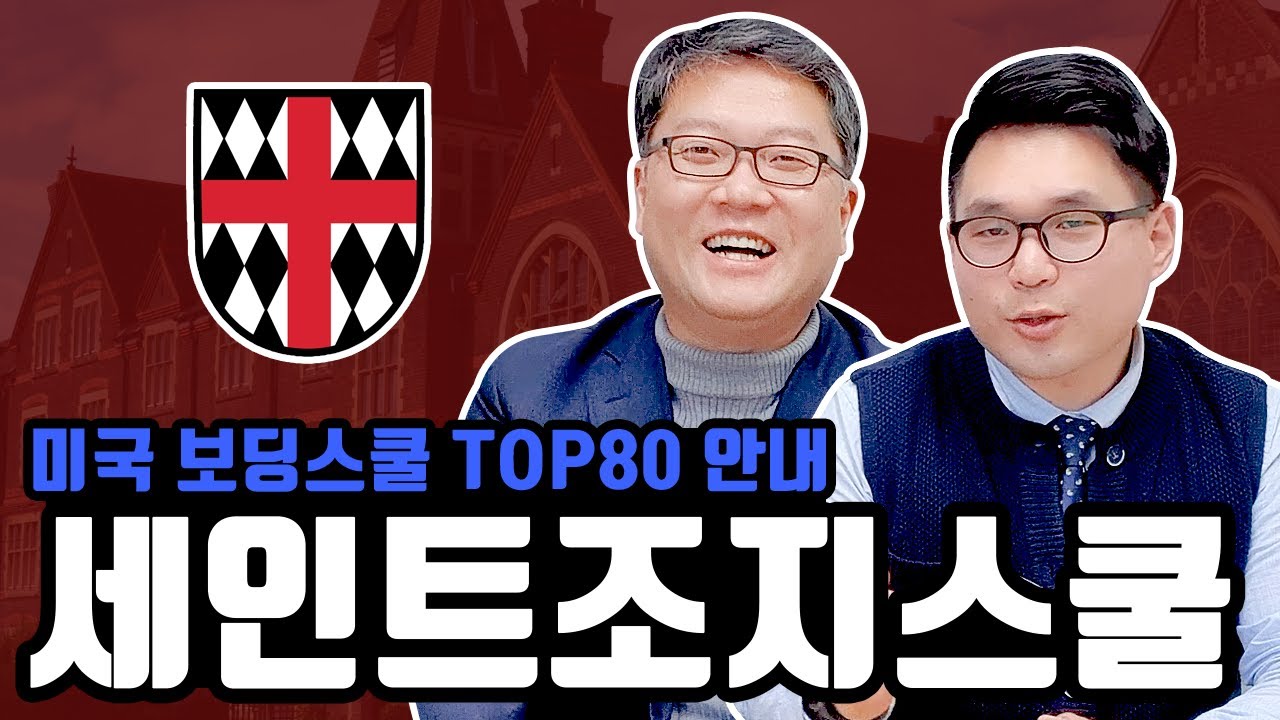 동부명문 보딩스쿨, 세인트 조지 스쿨 St. George’s School 대학진학 결과는?