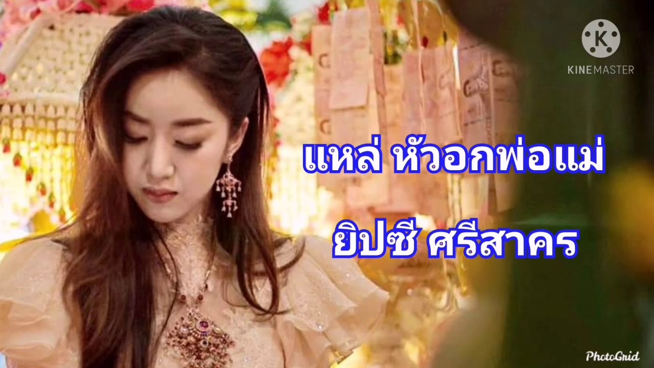 เพราะมาก!!! แหล่หัวอกพ่อแม่​ โดย​ ยิปซี​ ศรีสาคร​