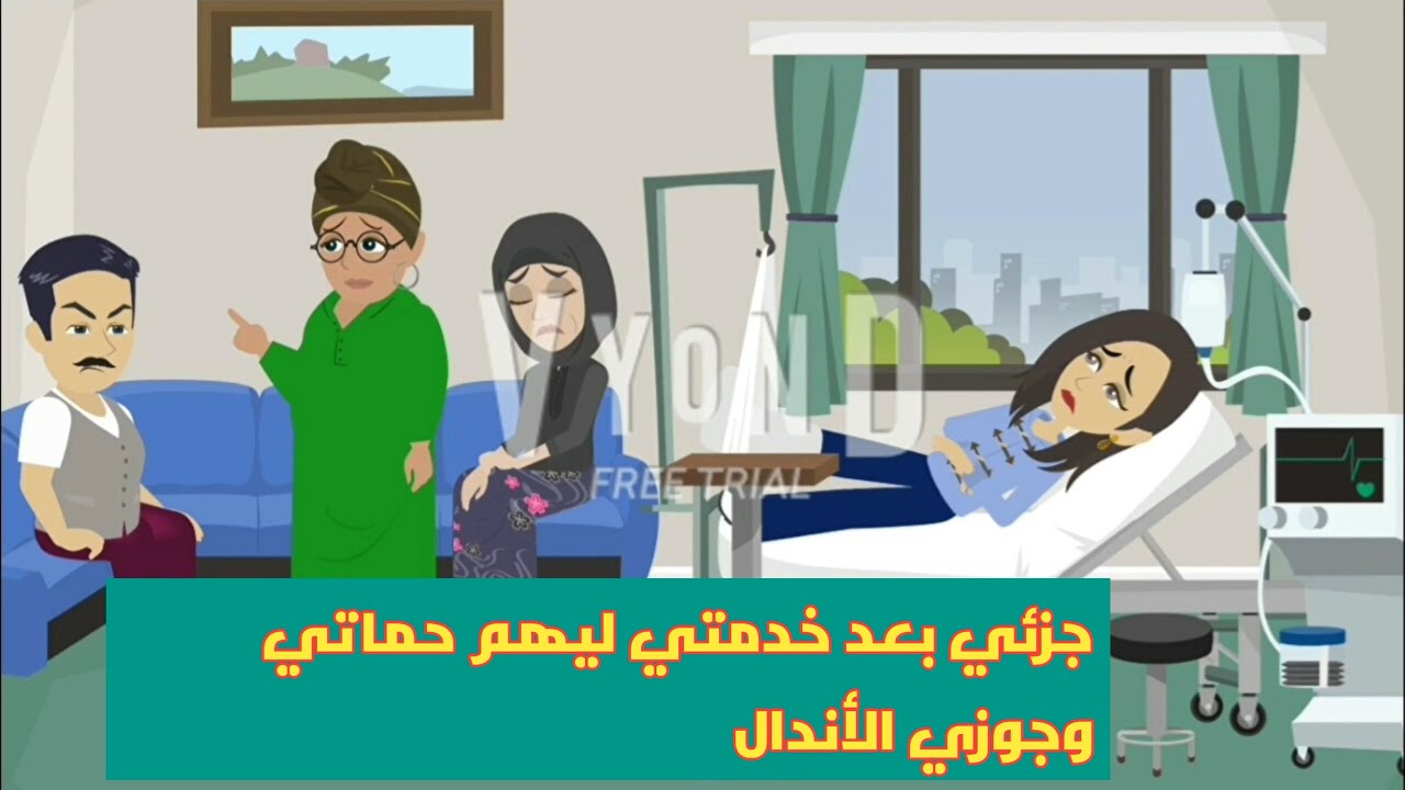 حماتي وجوزي بعد خدمتي ليهم كان جزءي سابوني في مرضي وراح أتجوز عليا وسمع كلام أمه/قصص/قصه كامله