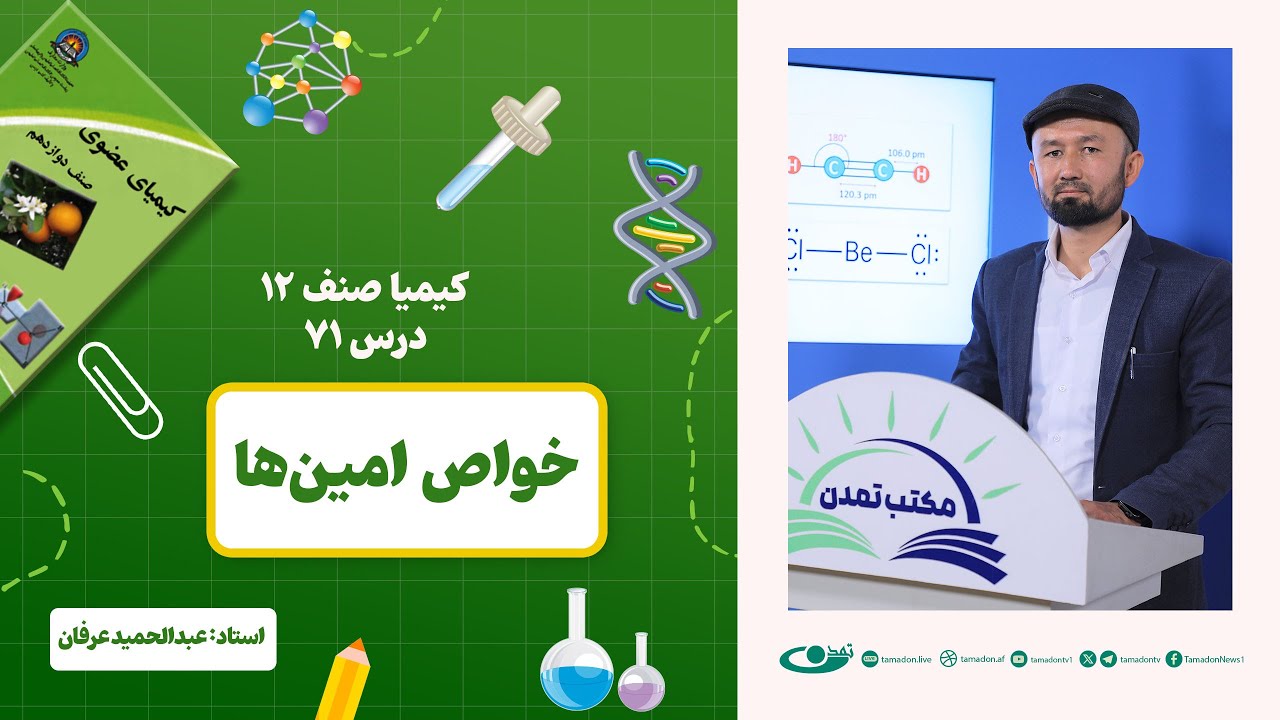 کیمیا صنف دوازدهم –جلسه هفتاد و یک - موضوع:خواص امین‌ها  1403-3-12