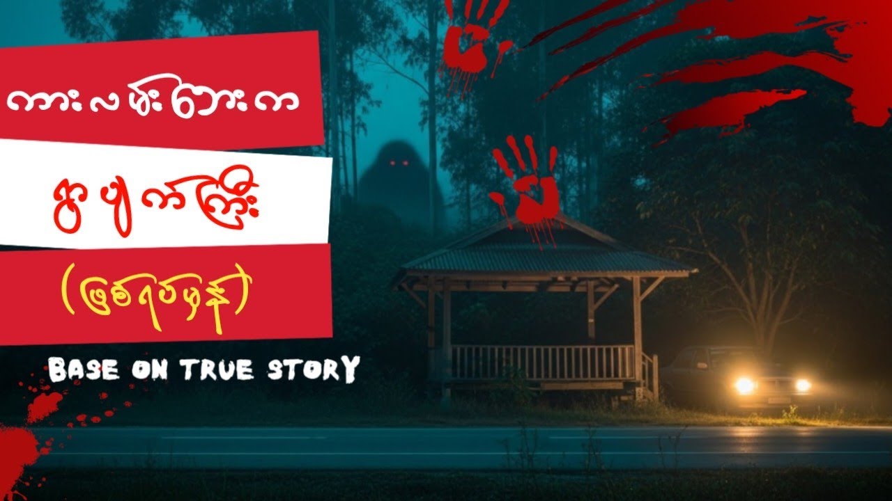 ကားလမ်းဘေးက ရွာပျက်ကြီး (ဖြစ်ရပ်မှန်) / Myanmar Ghost Story