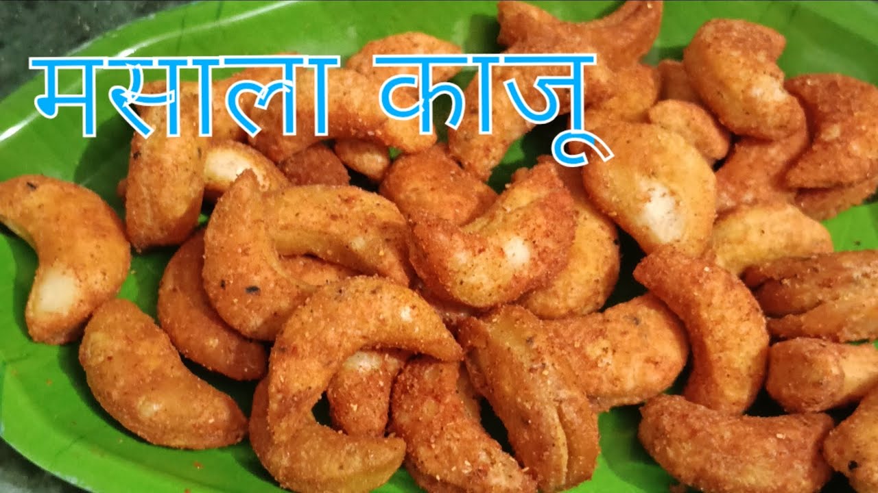 बहुत ही आसान तरीके से बनाएं घर पर नमकीन काजू😋👌