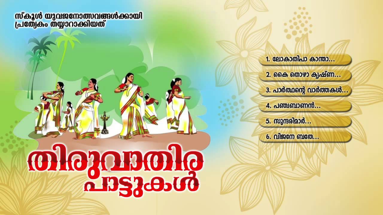 തിരുവാതിരപ്പാട്ടുകള്‍ | THIRUVATHIRA PAATTUKAL | Onam Festival Songs Malayalam
