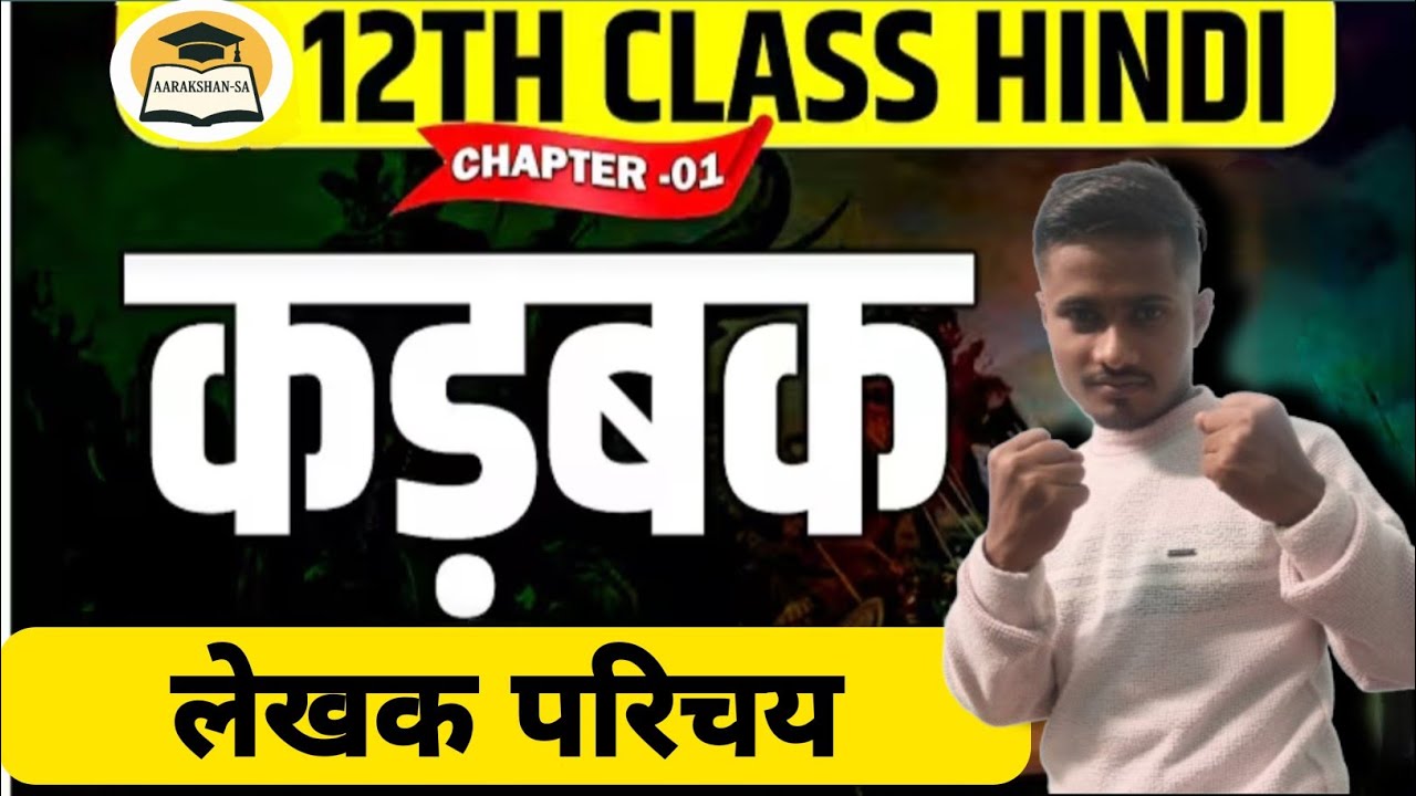 12th class Hindi kadbak (कड़बक कविता) लेखक परिचय ll kadbak class 12 hindi ll by suraj sir 