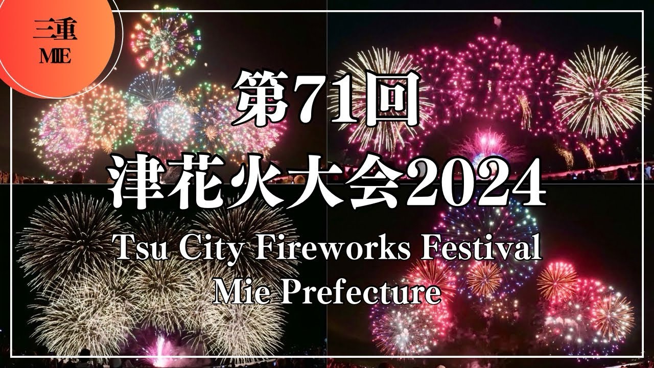 第71回津花火大会2024 Tsu City Fireworks Festival Mie Prefecture Japan