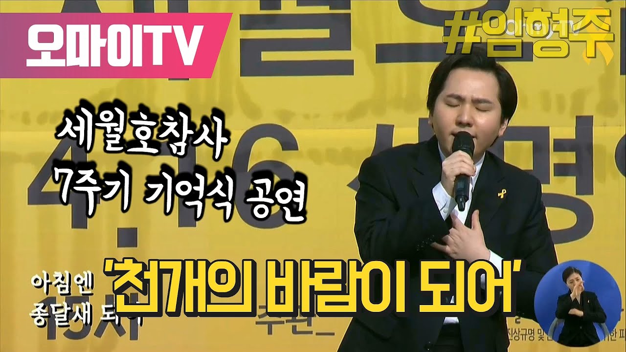 세월호참사 7주기 기억식 공연 '천개의 바람이 되어'