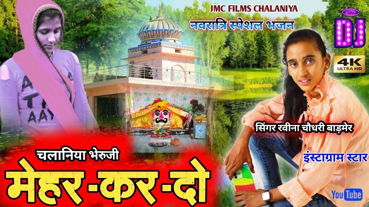 छोटी सिंगर बड़ा धमाका ! नवरात्रि स्पेशल सोंग ! चलानिया भेरुजी मेहर कर दो ! सिंगर रवीना चौधरी बाड़मेर