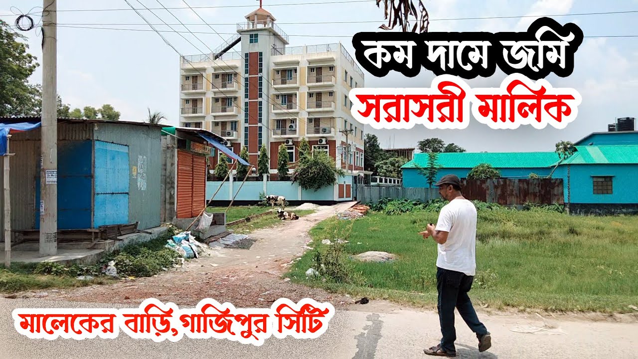 কম দামে মালেকের বাড়ি🌺 গাজীপুরে  জমি বিক্রয়🌺 সরাসরি মালিক