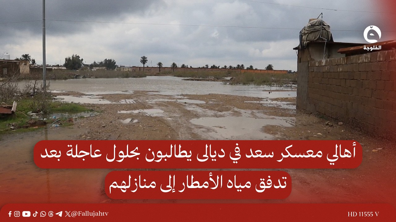 أهالي معسكر سعد في ديالى يطالبون بحلول عاجلة بعد تدفق مياه الأمطار إلى منازلهم