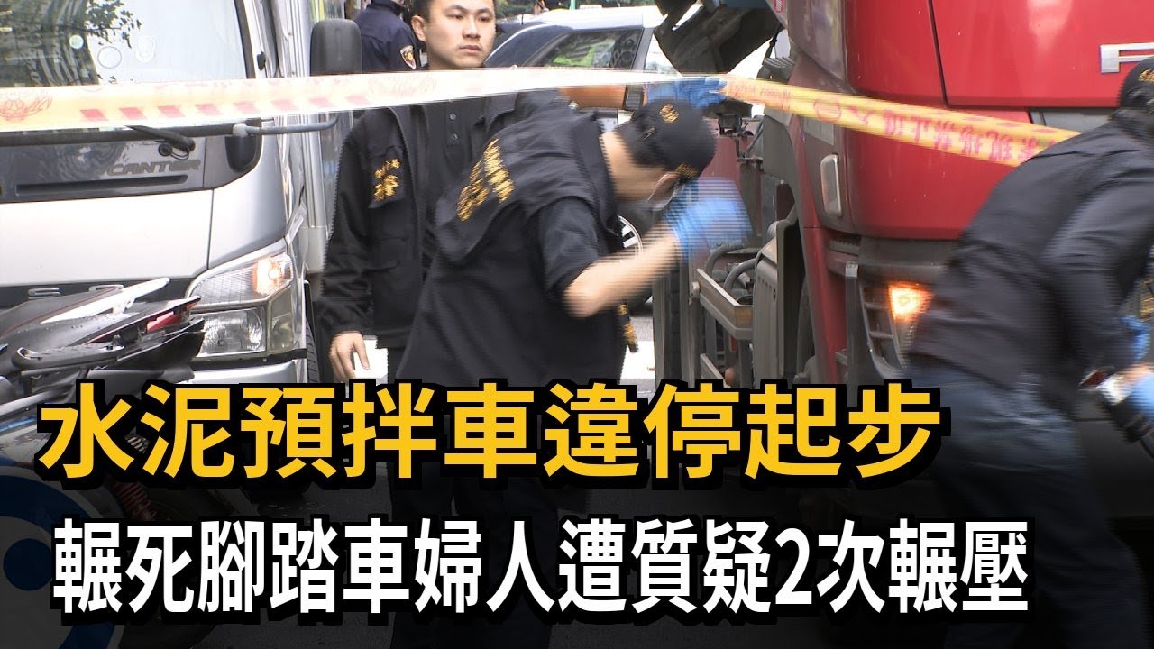 視線死角？ 水泥預拌車違停起步 單車婦人無辜遭輾斃－民視新聞
