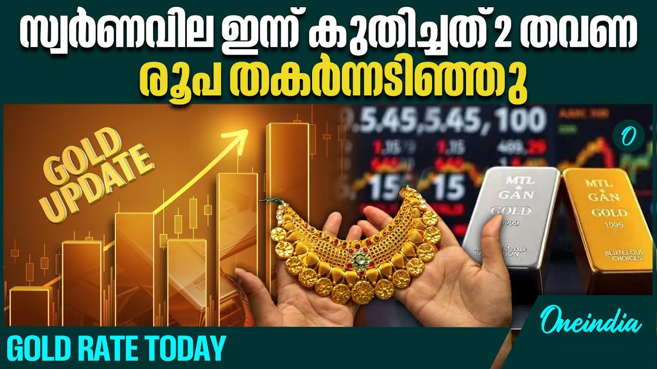 ഇന്ന് മാത്രം 1500 രൂപയുടെ മുന്നേറ്റം | GOLD RATE TODAY