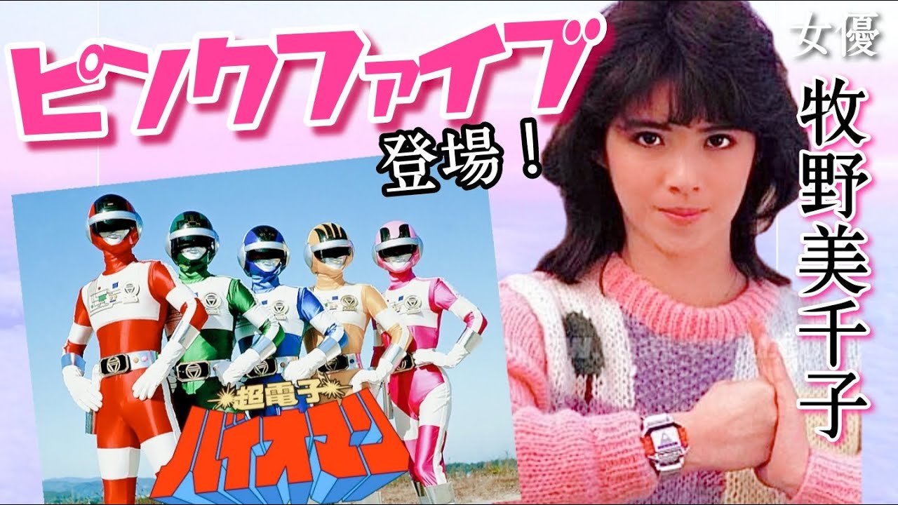 第128回 作中のあの謎に迫る！超電子バイオマンからピンクファイブが登場！【女優 牧野美千子】