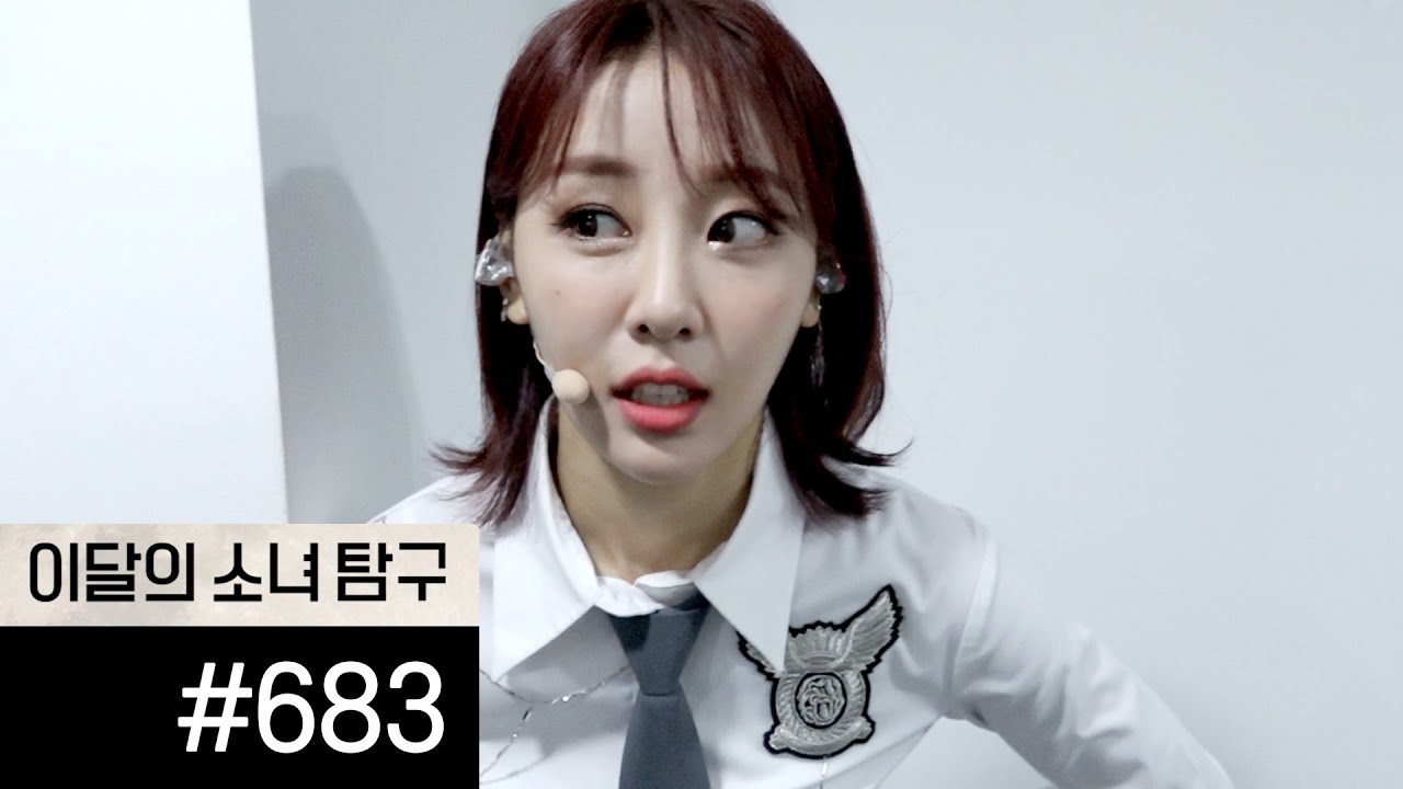 이달의소녀탐구 #683 (LOONA TV #683)