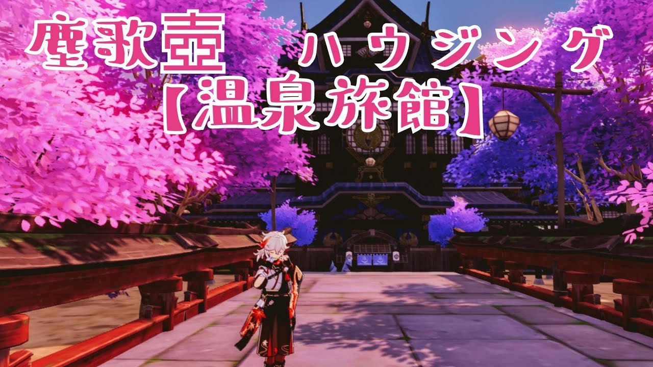 【原神・塵歌壺 /稲妻壺・温泉旅館】
