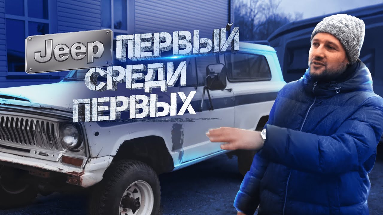 Jeep Chief 1975 года. Это Первый Среди Всех. Восстановление! #авто #автомобили