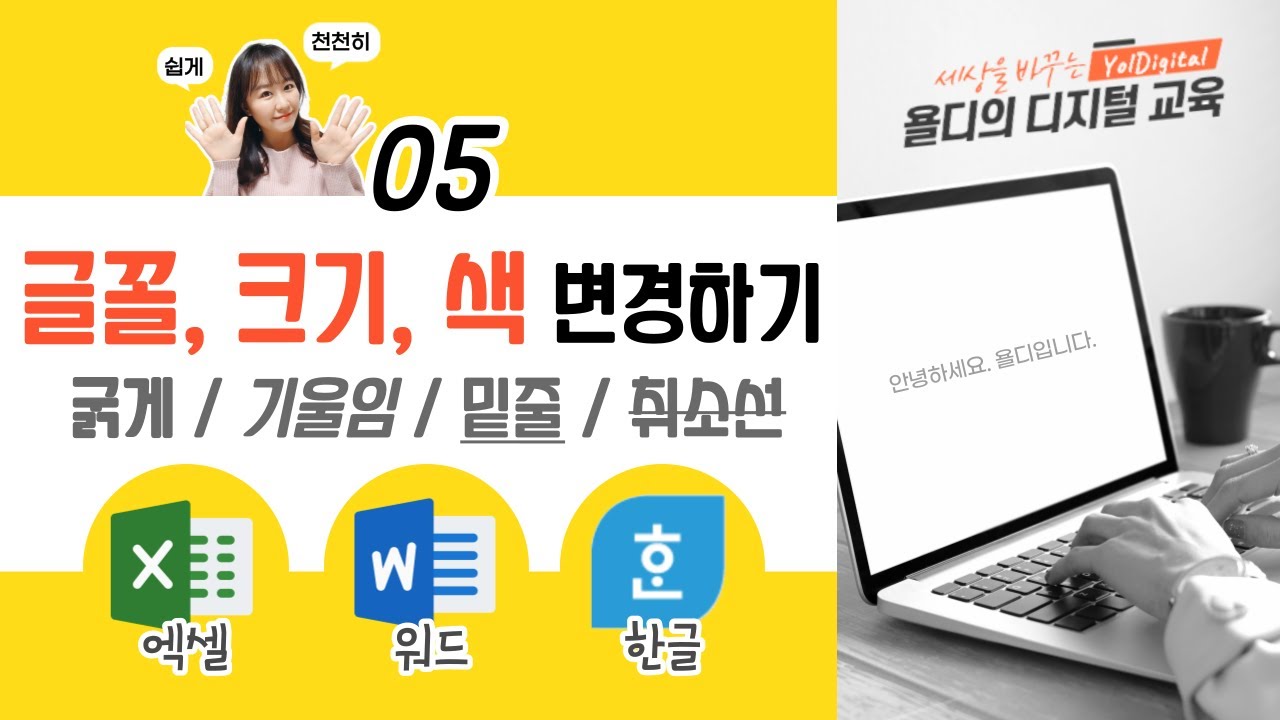 05. 워드, 한글 기초 배우기 : 글꼴, 크기, 색 바꾸기 (+ 글자를 강조하는 다양한 방법)