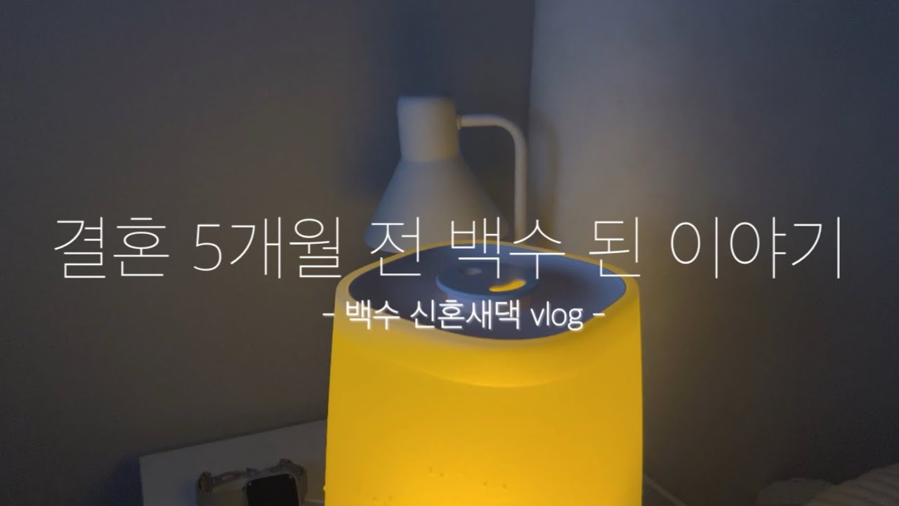 VLOG. 계획과 달라진 결혼 준비 | 일을 쉬게 된 30대의 일상   #vlog 