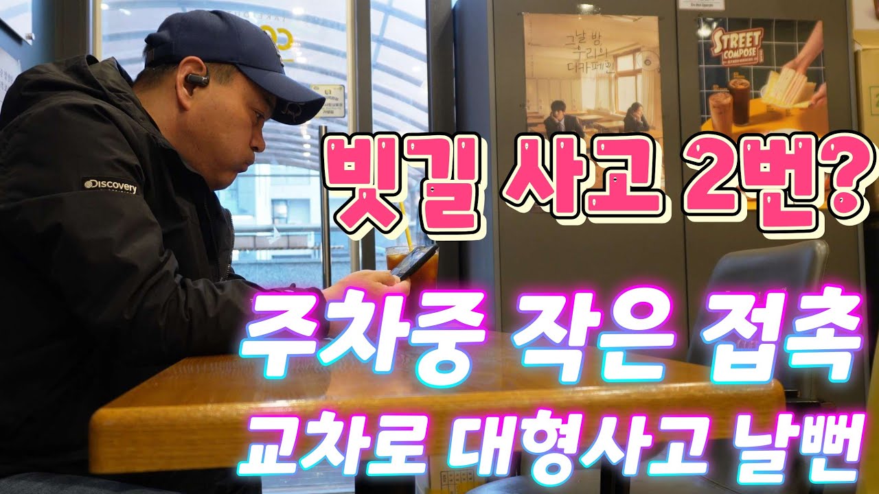 비오는날 사고 두번?  대형사고 날뻔! 주차중 간단한 접촉사고는 내일 연락주신다고 하네요. 빗길 안전운전하세요