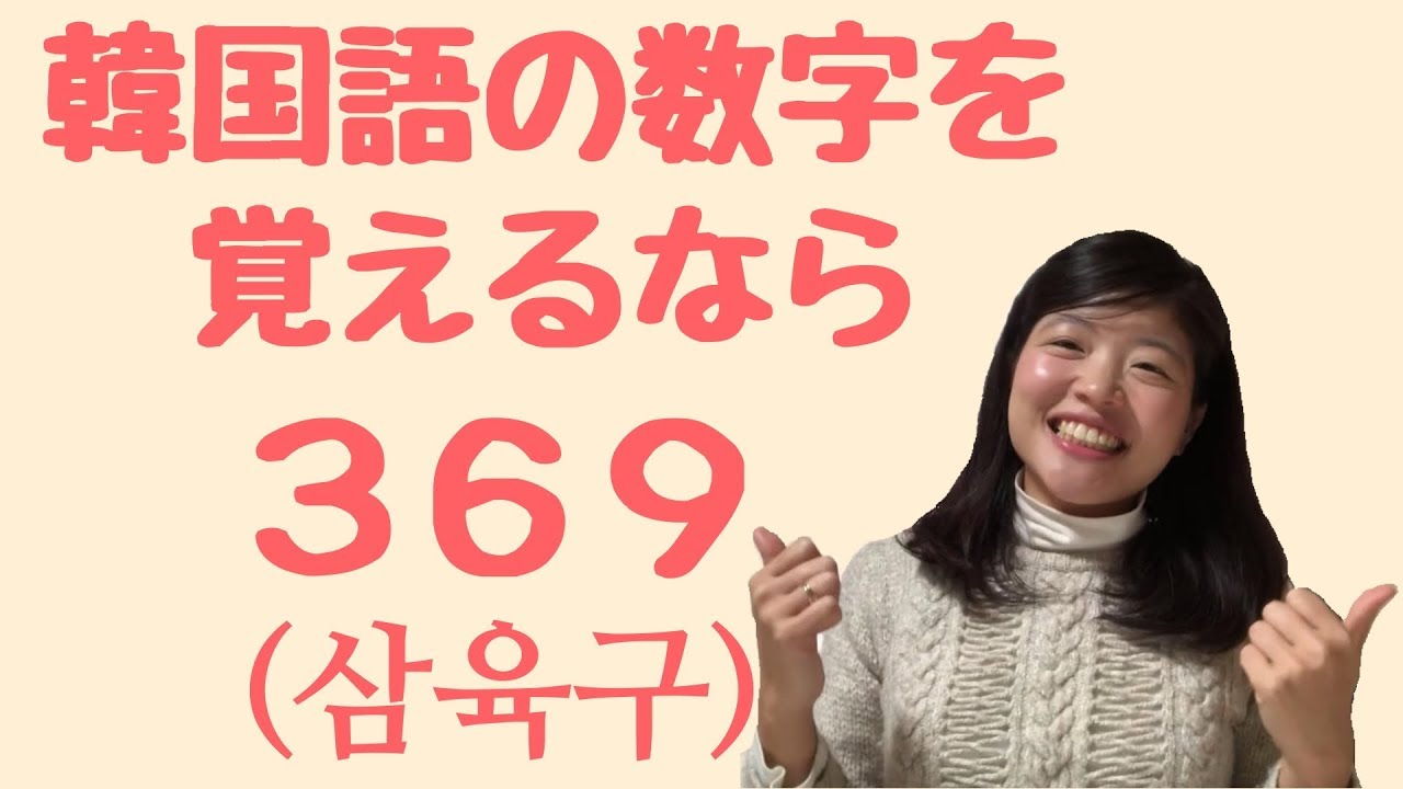 【決定版】韓国語の数字の覚え方！369 삼육구 게임 숫자 배우기