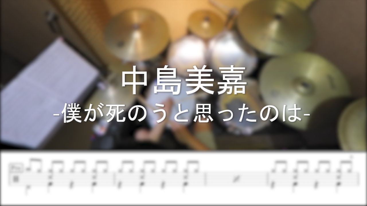 中島美嘉 - 僕が死のうと思ったのは - DrummerFrank Drum Cover - With Drum Score