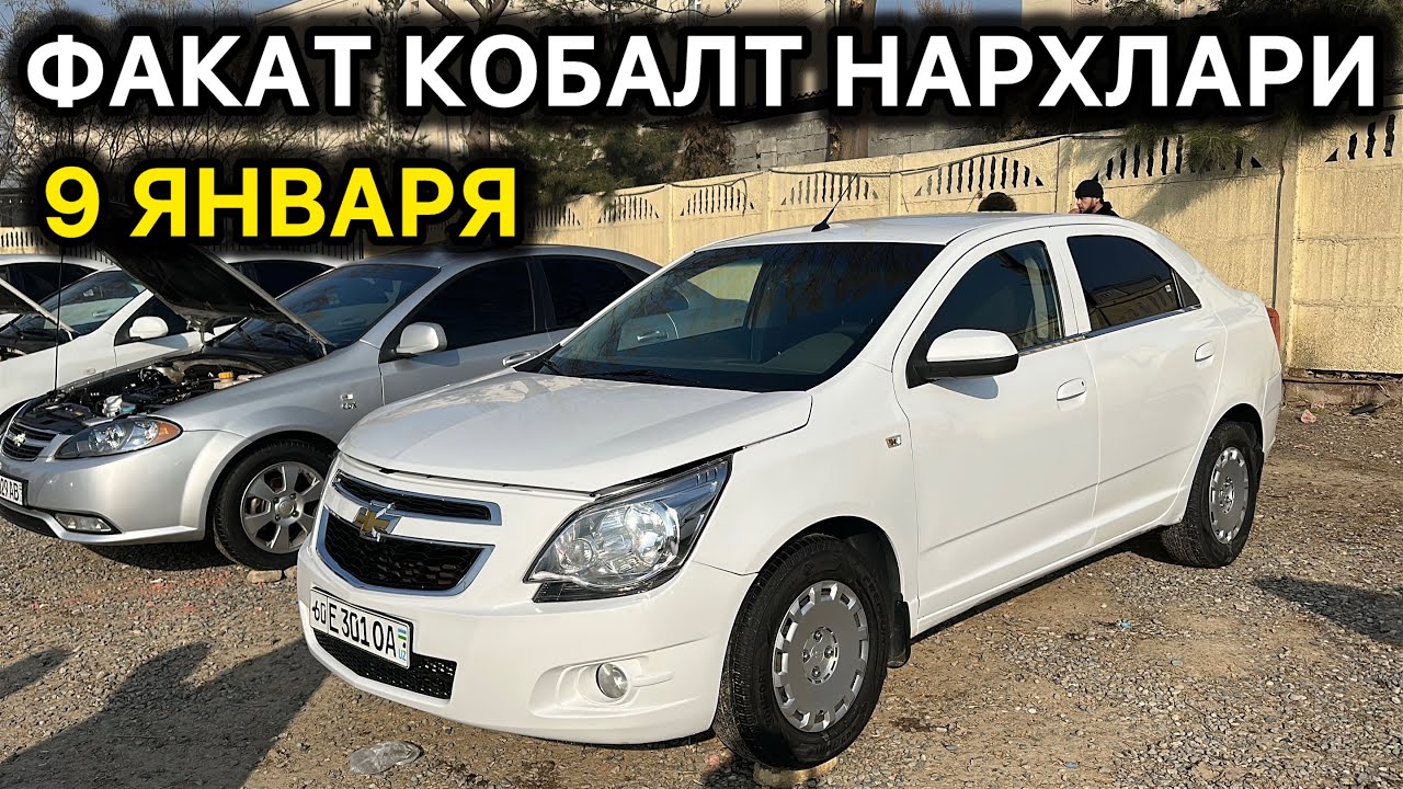 9-ЯНВАР КОБАЛТ НАРХЛАРИ АНДИЖОН МАШИНА БОЗОРИ // 9-YANVAR COBALT NARXLARI ANDIJON MASHINA BOZORI