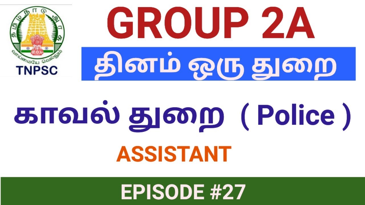 TNPSC GROUP 2A | கண்ணியமிகு காவல்துறை| Police Assistant| இளவட்டம் தமிழ்| EP#27 |