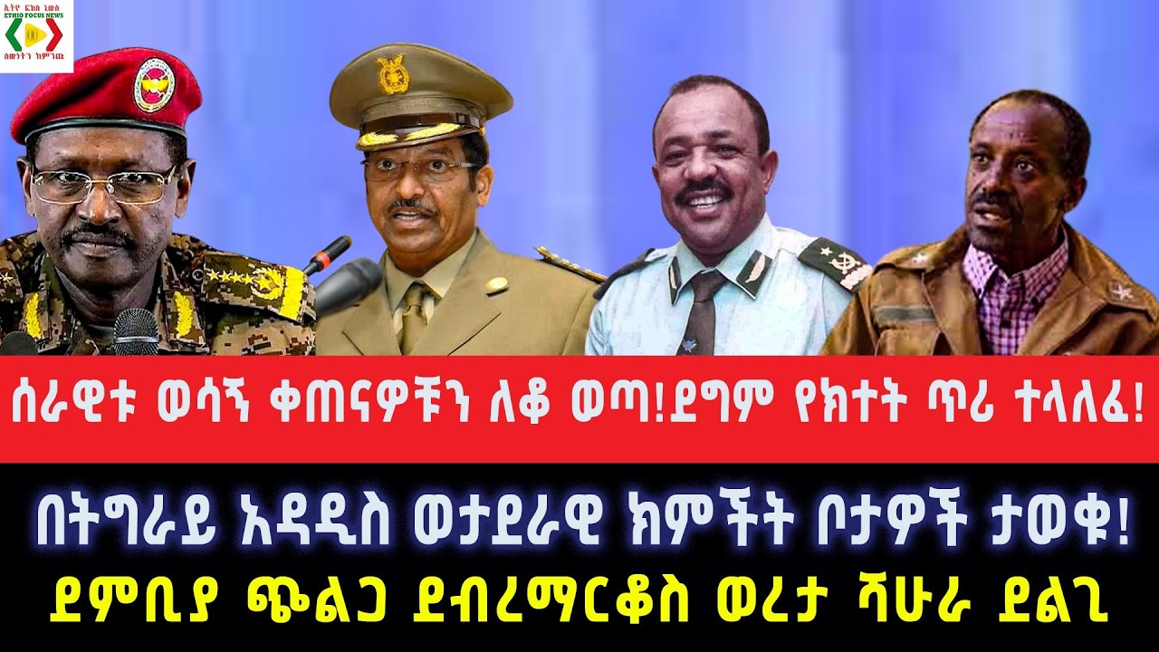 ሰራዊቱ ወሳኝ ቀጠናዎቹን ለቆ ወጣ!ደግም የክተት ጥሪ ተላለፈ! በትግራይ አዳዲስ ወታደራዊ ክምችት ቦታዎች ታወቁ!ደምቢያ ጭልጋ ደብረማርቆስ ወረታ ሻሁራ ደልጊ