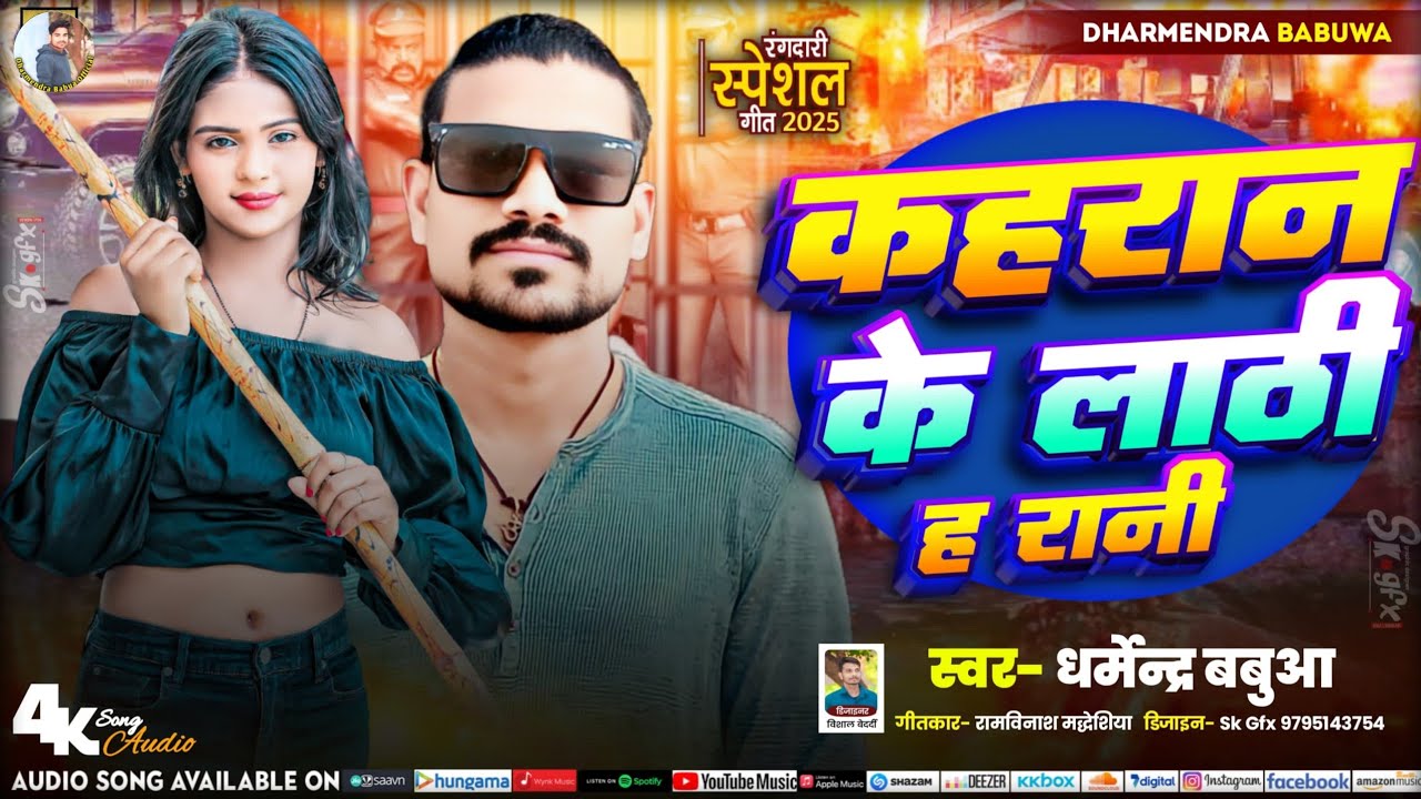 hdvideo कहरान के लाठी हा रानी #Dharmendra_Babua kahraan ke lathi ha rani #kahraansong#gaudjikagana