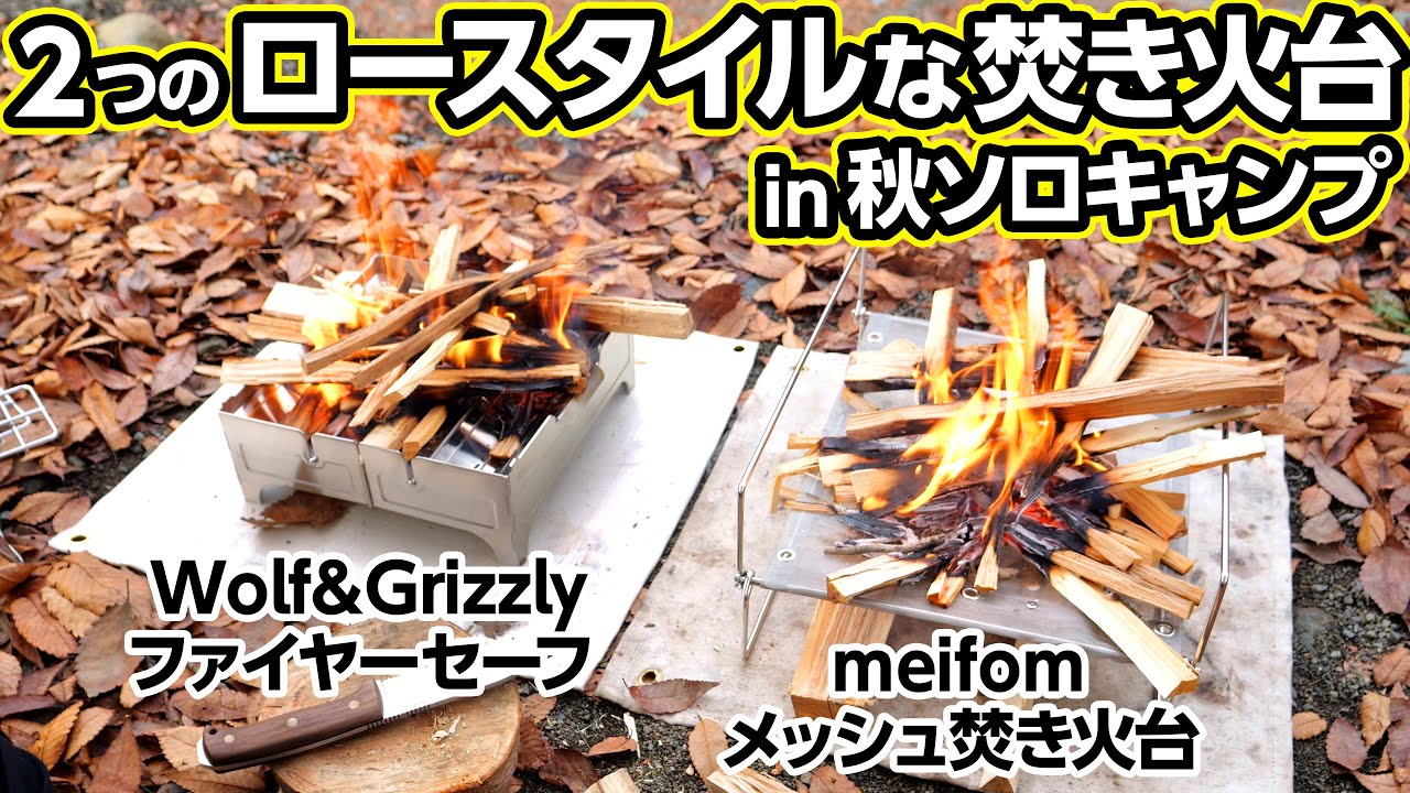 ２つのロースタイル焚き火台を試す！Wolf&Grizzlyとmeifom。【ソロキャンプ】