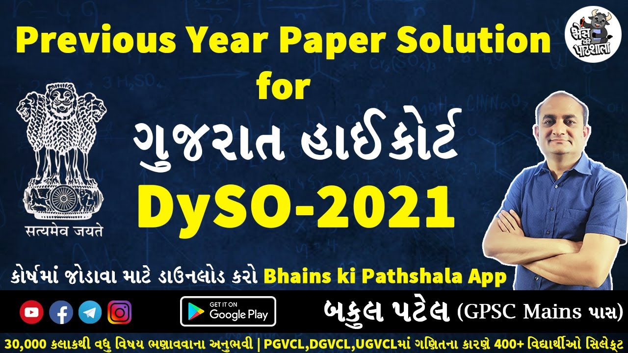 GUJARAT HIGH COURT DYSO PAPER SOLUTION | HIGH COURT DYSO OLD PAPER | HIGH COURT DYSO PREPARATION
