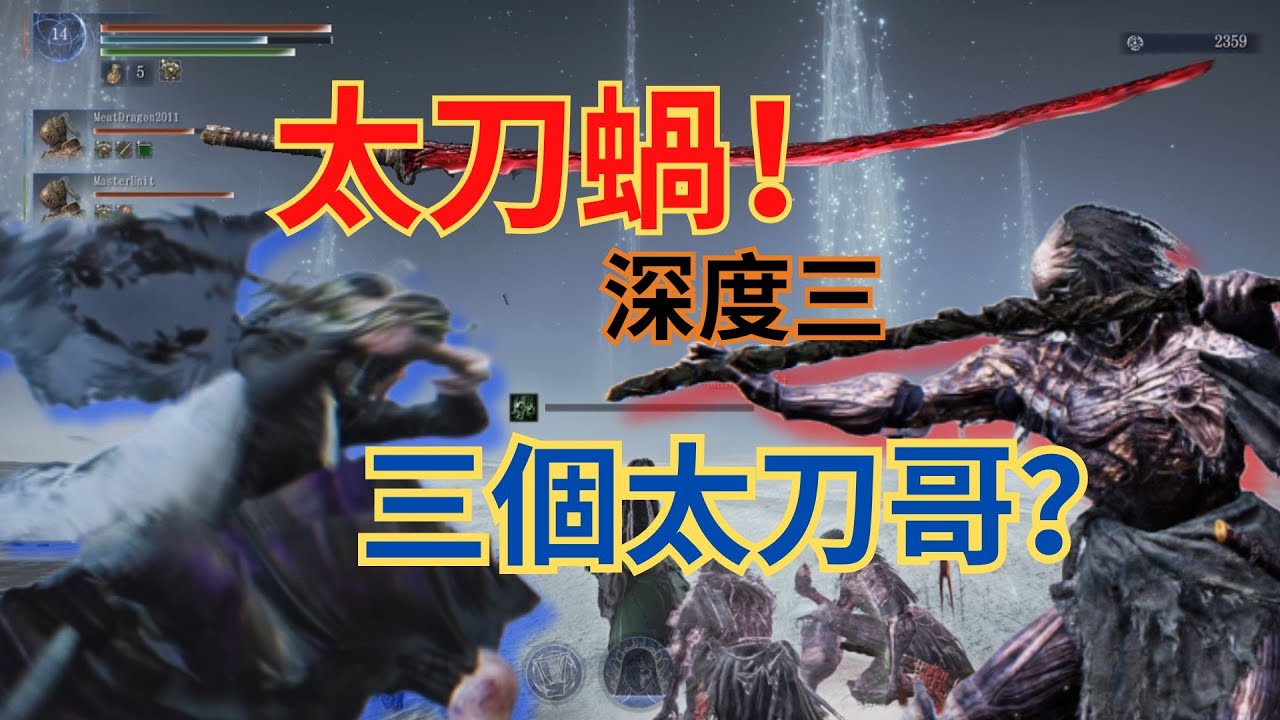 【黑環榨菜#10】隊友怎麽又是兩個太刀哥？不對？！是三個！(深度3) | 進化隊友 | 太刀蝸