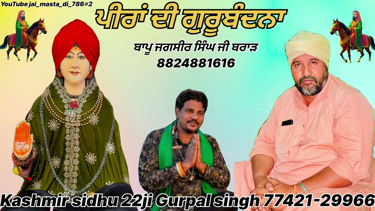 ਗੁਰੂਬੰਦਨਾ ਜੱਸ ਪਾਠ! Kashmir sidhu 22ji! peerkotle wala! kalikambli wala! Gurpal Singh!saiji786❤️🌹