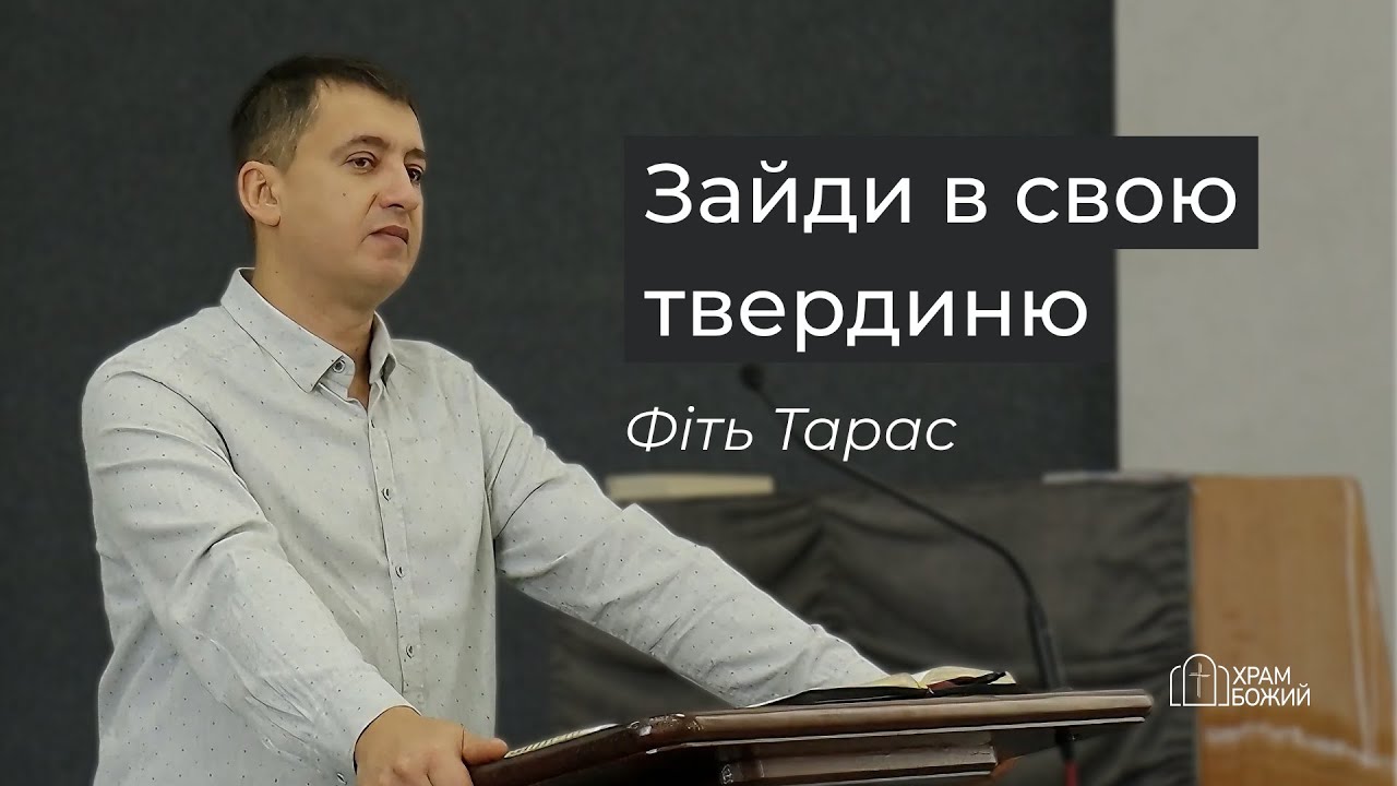 Проповідь «Зайди в свою твердиню» Фіть Тарас 02.11.2025 | Храм Божий