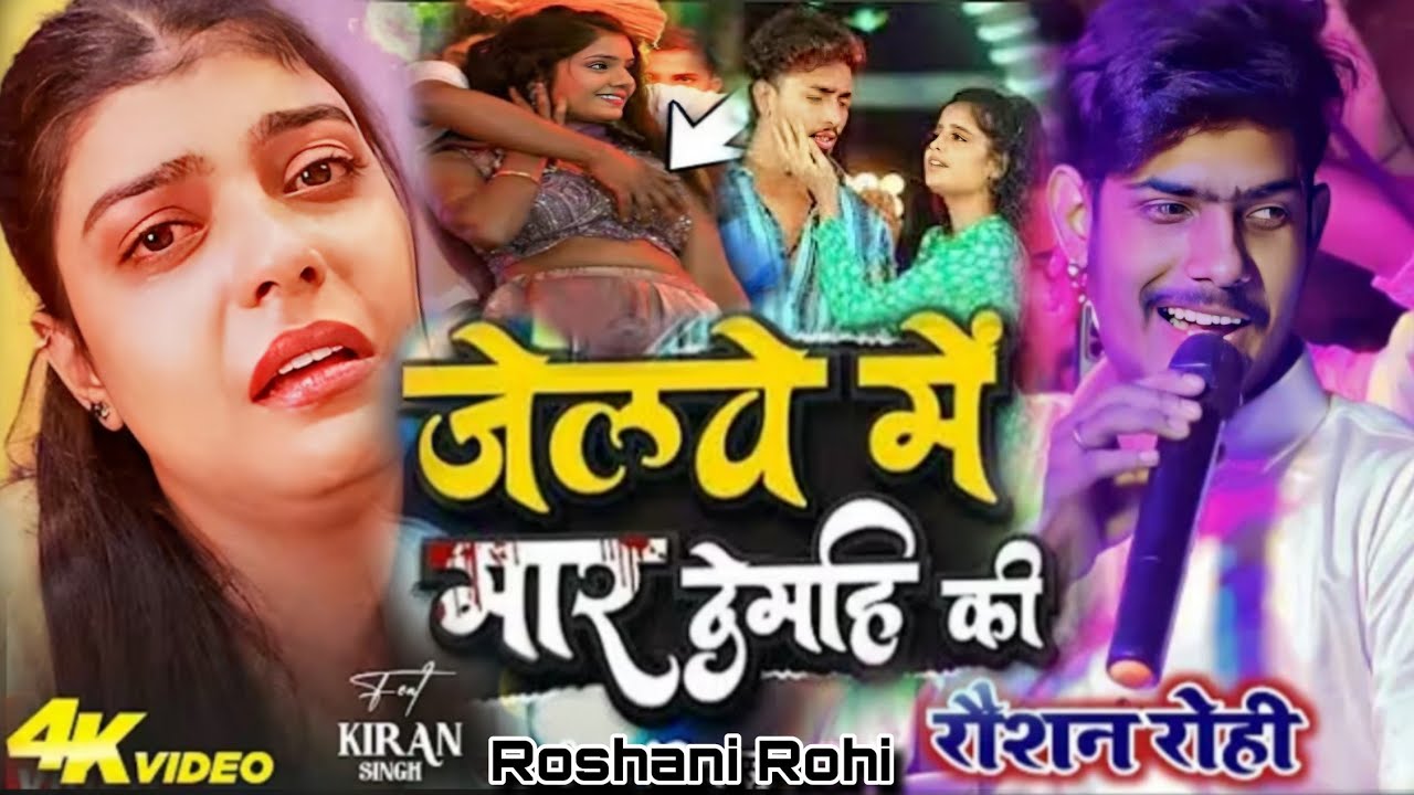 #Video जेल स्टार #Roushan Rohi का वायरल स्टेज शो   सुनो मेरे दूल्हे राजा #New_maghi_staje_show_2026