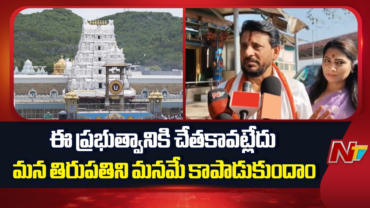 ఈ ప్రభుత్వానికి చేతకావట్లేదు మన తిరుపతిని మనమే కాపాడుకుందాం :MLC Duvvada Srinivas