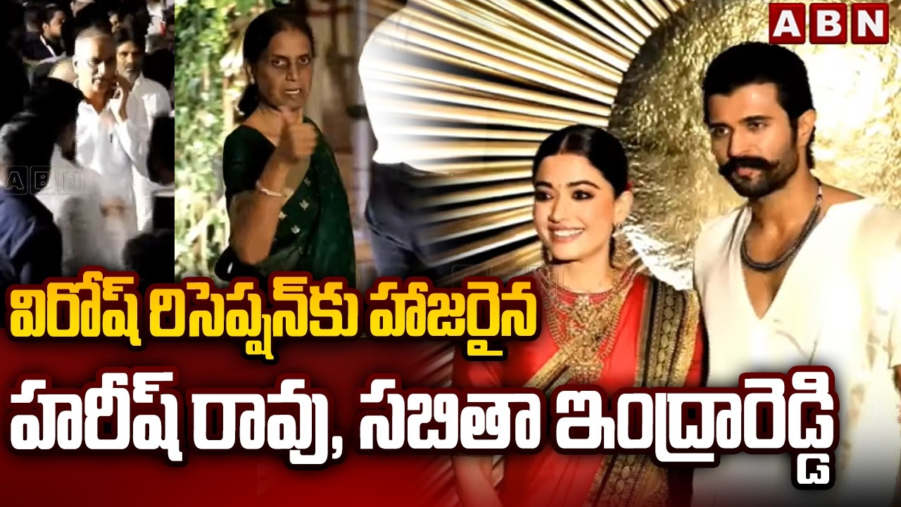 విరోష్ రిసెప్షన్ కు హాజరైన హరీష్ రావు, సబితా ఇంద్రారెడ్డి | Harish Rao, Sabitha In Virosh Reception