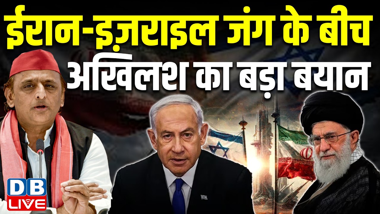 Iran-Israel जंग के बीच Akhilesh Yadav का बड़ा बयान | विदेश नीति पर उठाए सवाल | pm modi | #dblive