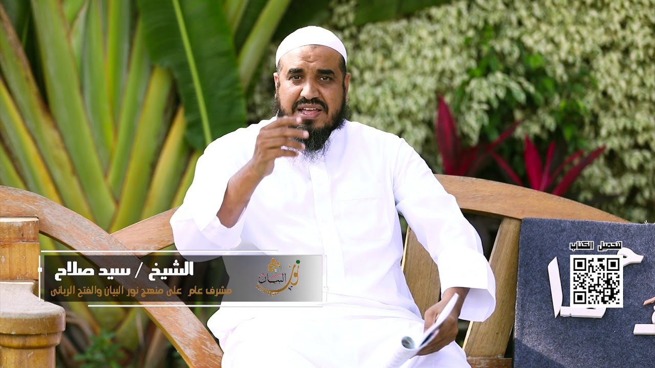الحلقة الخامسة من برنامج نور البيان في تعليم تجويد القرآن للشيخ - سيد صلاح