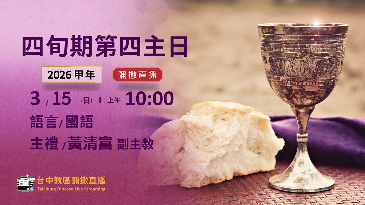 天主教台中教區 | 彌撒直播 | 四旬期第四主日 | 主禮：黃清富 副主教 | 2026.03.15(日) 上午10:00