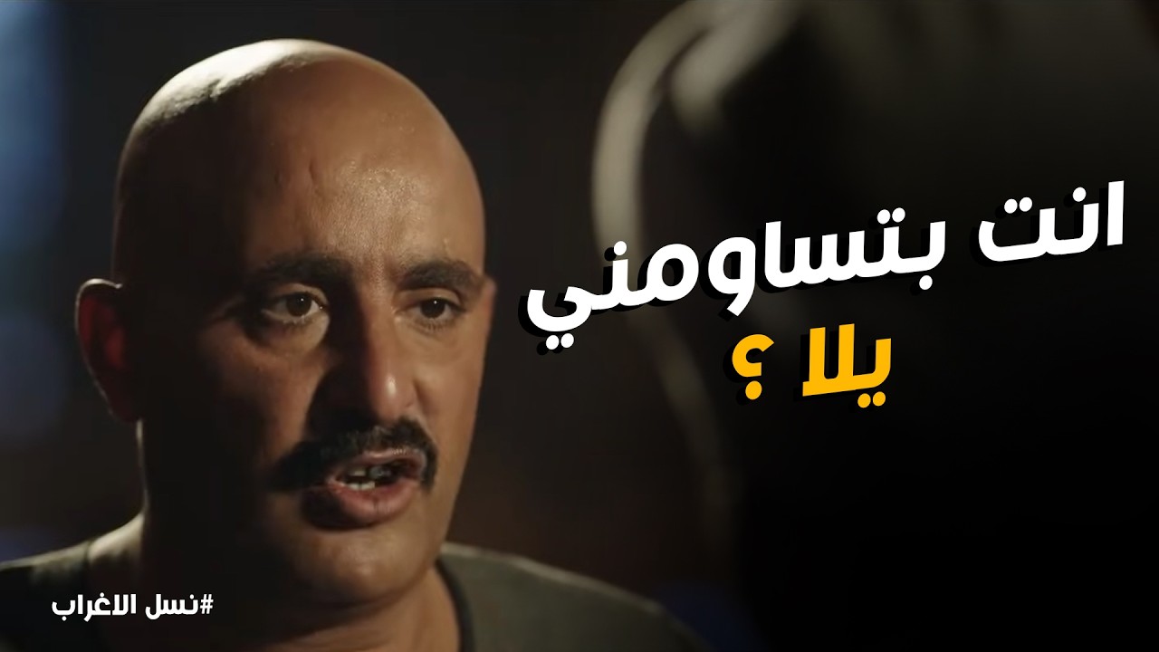 نسل الاغراب | 