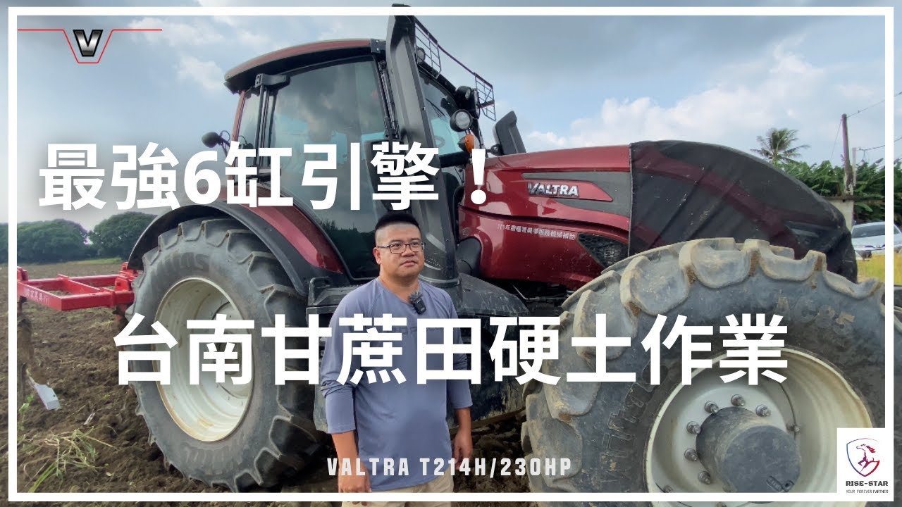 【寶馬曳引機T214H/230HP】六缸狂戰士『甘蔗田硬土翻耕』🔥 | 大型農機補助 |  大馬力農機 | 代耕首選推薦 | Valtra T214H sugar in cane field